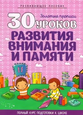 Книга 1000 Упражнений для развития логики, Внимания, памяти для Детей От 3  до 6 лет - купить развивающие книги для детей в интернет-магазинах, цены на  Мегамаркет | 1628672