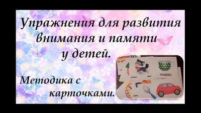 Упражнения для развития и улучшения памяти | Развитие зрительной памяти