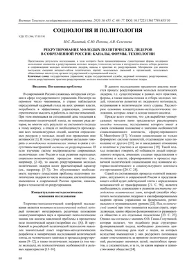 РЕКРУТИРОВАНИЕ МОЛОДЫХ ПОЛИТИЧЕСКИХ ЛИДЕРОВ В СОВРЕМЕННОЙ РОССИИ: КАНАЛЫ,  ФОРМЫ, ТЕХНОЛОГИИ – тема научной статьи по политологическим наукам читайте  бесплатно текст научно-исследовательской работы в электронной библиотеке  КиберЛенинка