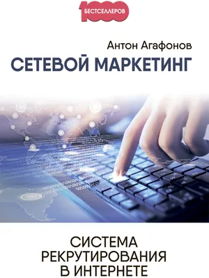 Сетевой маркетинг. Система рекрутирования в интернете | Агафонов А. -  купить с доставкой по выгодным ценам в интернет-магазине OZON (221840105)