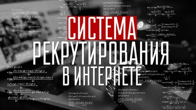 Система рекрутирования в Интернете. Сетевой маркетинг заработок в  интернете. МЛМ в интернете. - YouTube