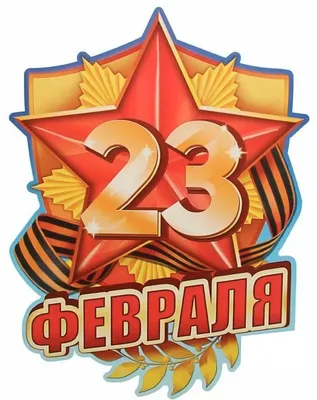 График работы 23 февраля