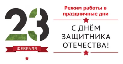 Режим работы 23 февраля в Магнитогорске от завода-производителя входных  дверей Аргус