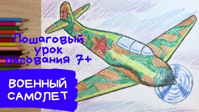 Самолет рисунок карандашом. Как нарисовать самолет Военный самолет рисунок  на 23 февраля для папы. Карандаши и краски. | Карандаши и краски | Дзен