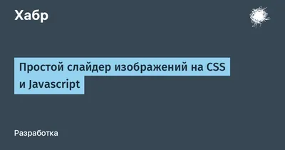 Простой слайдер изображений на CSS и Javascript / Хабр