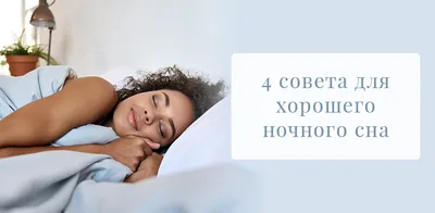 4 совета для хорошего ночного сна - Блог Young Living
