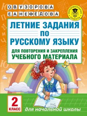 Функциональная грамотность 2 класс. Тренажер для школьников -  Межрегиональный Центр «Глобус»