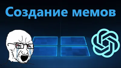Как создать прикольный мем онлайн прямо сейчас | ichip.ru