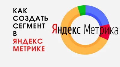 Подробная инструкция. Яндекс.Метрика от создания до просмотра отчетов