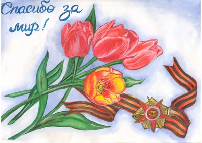 Олина Мастерская: Рисунок ко Дню Победы
