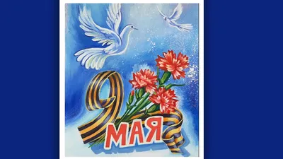 Жителей Люберец приглашают поучаствовать в конкурсе рисунков ко Дню Победы  - Общество - РИАМО в Люберцах