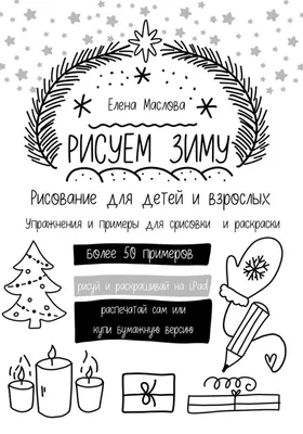 Раскраска новогодние новогодние. новогодние картинки раскраски раскраска  новогодние украшения. Много раскрасок.