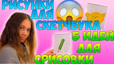 Рисунки Для Скетчбука/ 5 Идей для СРИСОВКИ - YouTube