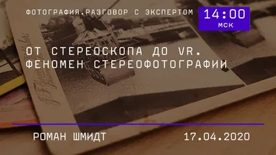 Стереофотография. — Teletype