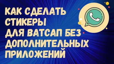 Как сделать свои стикеры в WhatsApp | AppleInsider.ru