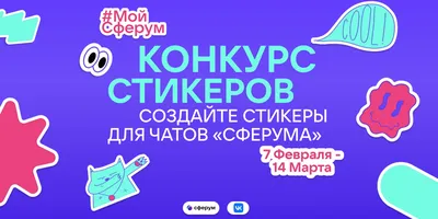 Конкурс стикеров для школьников #МОЙСФЕРУМ — Управление образования  администрации города Белгорода