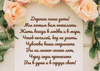 Поздравления на свадьбу своими словами и в стихах: красивые, трогательные  варианты от родителей и гостей