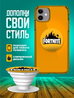 Попсокет для телефона держатель на руку Fortnite принт 034 ТвойГаджет  66636117 купить за 138 ₽ в интернет-магазине Wildberries