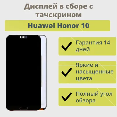 ✔️Дисплей для телефона Huawei Honor 10 в сборе с тачскрином Черный - купить  за 1 290 ₽ в г. Новокузнецк