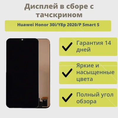 ✔️Дисплей для телефона Huawei Honor 30i/Y8p 2020/P Smart S в сборе с  тачскрином Черный - In Cell - купить за 1 290 ₽ в г. Новокузнецк