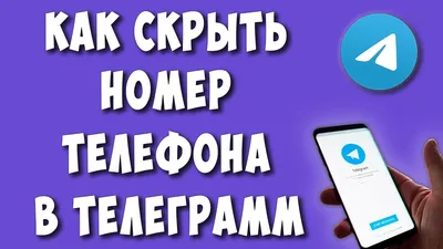 Узнать номер телефона пользователя Telegram можно в два счёта