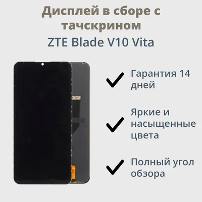 ✔️Дисплей для телефона ZTE Blade V10 Vita в сборе с тачскрином Черный -  купить за 1 290 ₽ в г. Новокузнецк