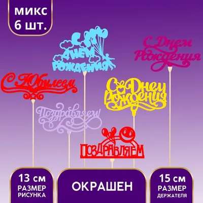 Набор топперов Босс-молокосос для тортов и капкейков с доставкой по России  - MrKonditer - Интернет-магазин для кондитера