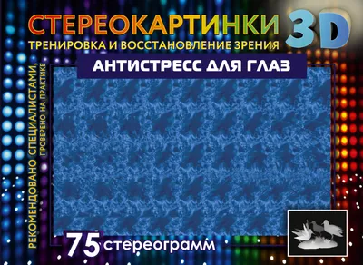 Издательство АСТ Антистресс для глаз. 75 стереограмм. Тренировка