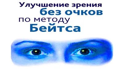 Аппаратные методики для восстановления зрения «Ochkov.net»