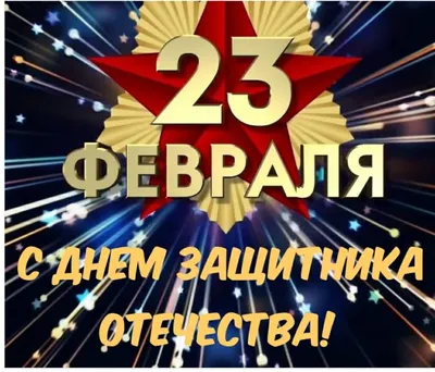 В России отмечают День защитника Отечества – подобрали для вас лучшие  открытки для WhatsApp | Новости Om1.ru Омск | Дзен