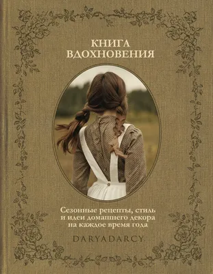 Книга вдохновения. Сезонные рецепты, стиль и идеи домашнего декора на  каждое время года, Дарья Левина – скачать pdf на ЛитРес