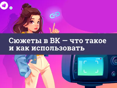Приложение ВКонтакте 2024 | ВКонтакте