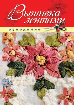 Вышивка лентами (Russian Edition): Шилкова, Елена: 9785386039820:  Amazon.com: Books