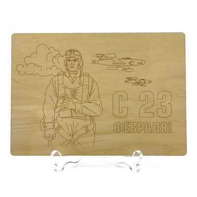 Доска для выжигания \"23 февраля\" самолетик (2790378) - Купить по цене от  23.90 руб. | Интернет магазин SIMA-LAND.RU
