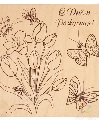 Доска для выжигания \"С Днём Рождения!\" тюльпаны, бабочки - СМЛ0002790387 -  оптом купить в Белгороде по недорогой цене в интернет-магазине Стартекс