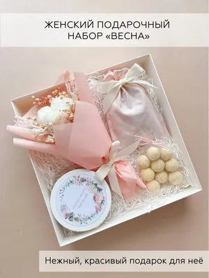 Happy Mir Подарочный набор для женщин , подарок на 8 марта, Подарочный бокс  для девушки. День рождения | Санкт-Петербург | ПИТЕР СПОРТ 24