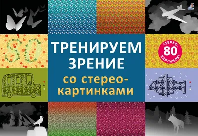 Альбом для тренировки зрения – Книжный интернет-магазин Kniga.lv Polaris