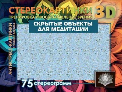 Стереокартинки для глаз: как научиться видеть, польза и вред для зрения