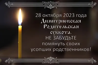 Дмитриевская суббота. Что можно и чего нельзя делать 28 октября 2023 года?  | Религия | Общество | Аргументы и Факты