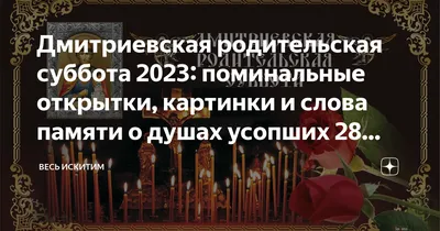 Дмитриевская родительская суббота в 2020 году — какого числа -  Рамблер/путешествия