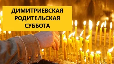Дмитриевская родительская суббота 2022 - картинки и открытки - Главред