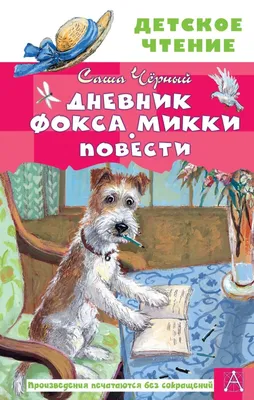 Russian kids book Дневник фокса Микки. Повести. Саша Черный | eBay