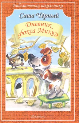 Купить книгу «Дневник фокса Микки», Саша Чёрный | Издательство «Махаон»,  ISBN: 978-5-389-21326-5