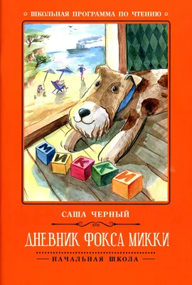 Книга Дневник Фокса Микки - купить детской художественной литературы в  интернет-магазинах, цены на Мегамаркет | 1282