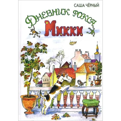 Купить книгу «Дневник фокса Микки», Саша Чёрный | Издательство «Махаон»,  ISBN: 978-5-389-10243-9