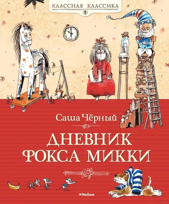 Дневник фокса Микки. Повести, Саша Чёрный – слушать онлайн или скачать mp3  на ЛитРес