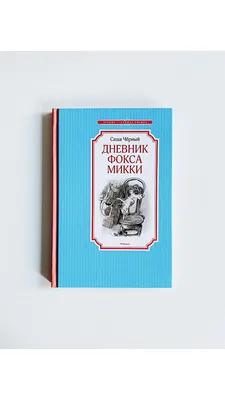 Книга Дневник фокса Микки (мягк.обл.) . Автор Саша Чёрный. Издательство  Русский язык. Курсы 978-5-88337-657-2