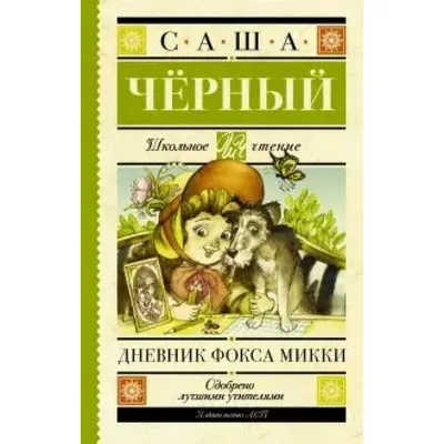 Открой книгу! Дневник фокса Микки | Черный Саша Kids Book in Russian | eBay