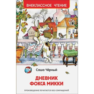 Дневник Фокса Микки Саша Черный - купить книгу Дневник Фокса Микки в Минске  — Издательство Махаон на OZ.by