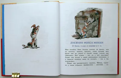 Дневник фокса Микки - Vilki Books
